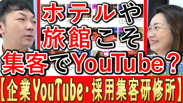 ホテルや旅館こそ、集客でYouTube？
