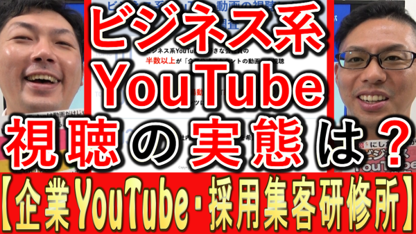 ビジネス系YouTube動画の、実態調査とは？
