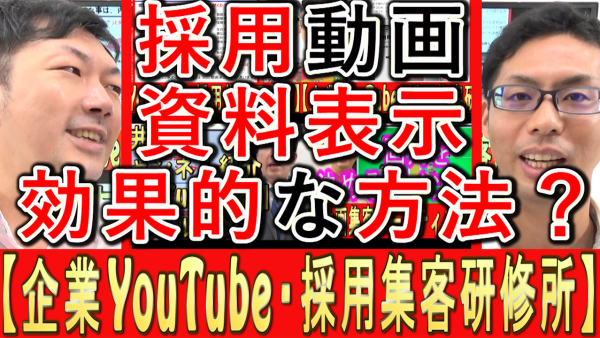 採用動画で資料表示、効果的な方法は？