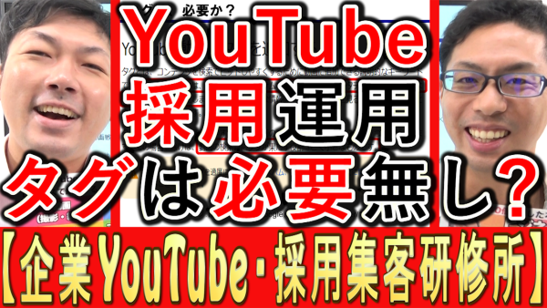 採用YouTube運用、タグは効果なし？