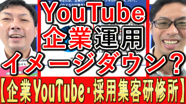 YouTube運用は、企業のイメージダウン？