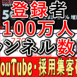 登録者100万人以上の、チャンネル数は？
