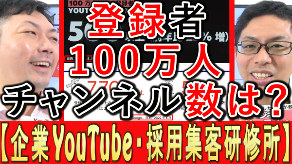 登録者数１００万人以上の、チャンネル数は？