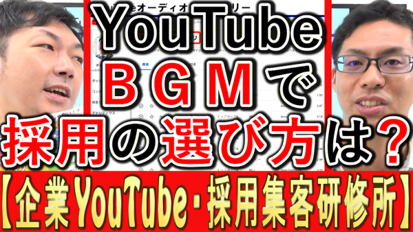 採用YouTube動画、ＢＧＭの選び方は？