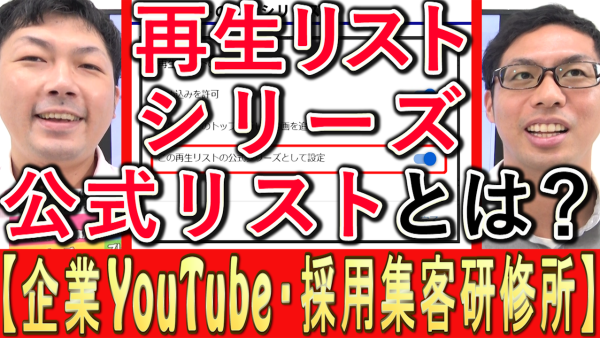 再生リストを公式にする、メリットとは？