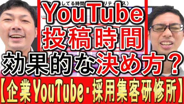 企業の採用動画、投稿時間の効果的な決め方は
