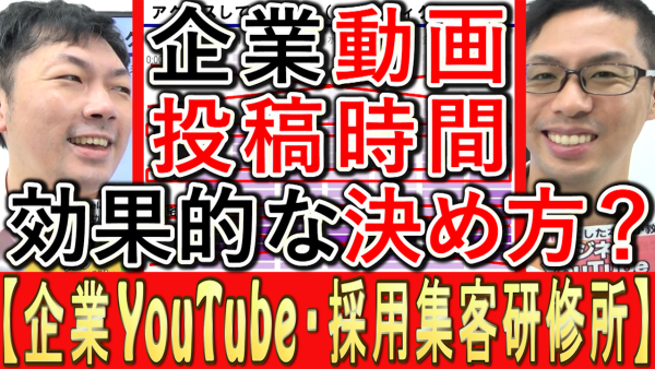 企業YouTube動画、投稿時間の効果的な決め方？