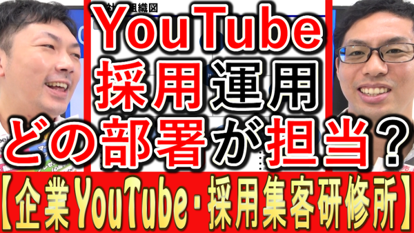 採用YouTube運用、どの部署が担当するのが効果的？