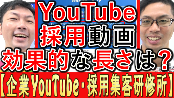 採用YouTube動画、効果的な長さは？