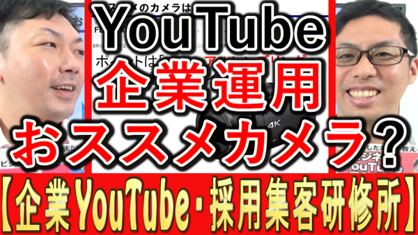 企業YouTube運用、オススメのビデオカメラは？