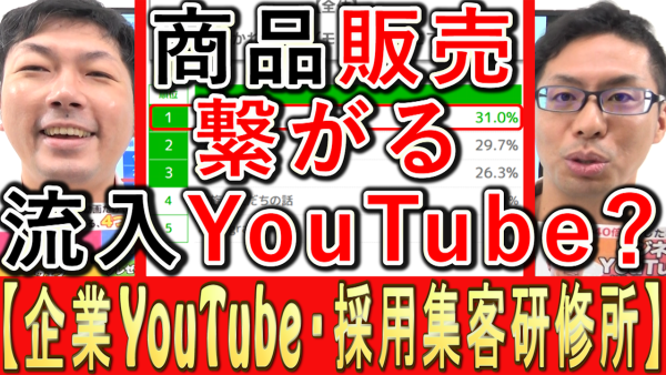 商品販売に繋がる、流入もYouTube？