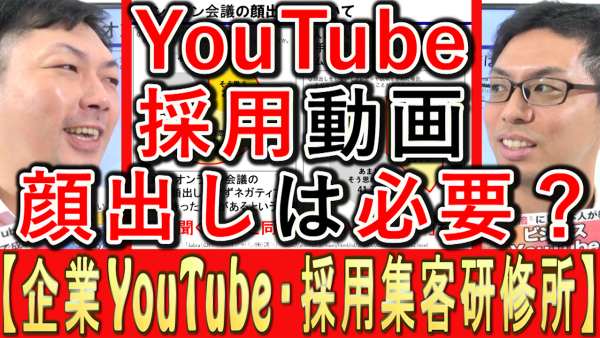 採用YouTube動画、顔出しは必要？