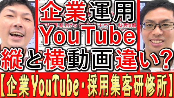 企業YouTube動画、縦と横の違いとは？
