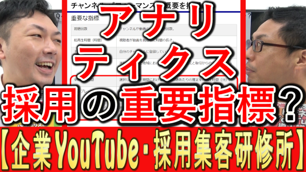 採用YouTube運用、アナリティクスで重要な指標とは？