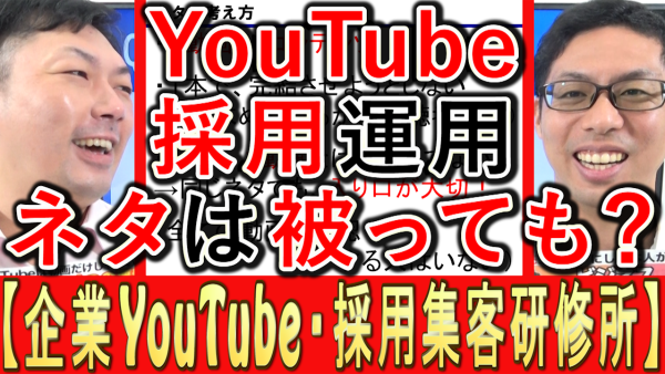 採用YouTube動画、ネタは被っても大丈夫？