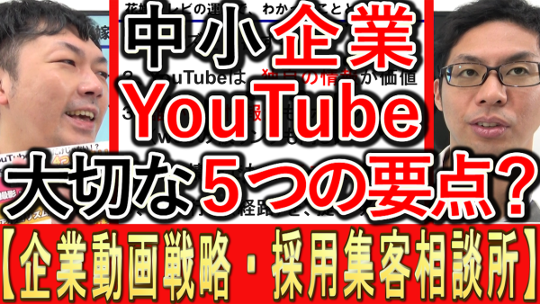 中小企業YouTube運用、５つの要点とは？
