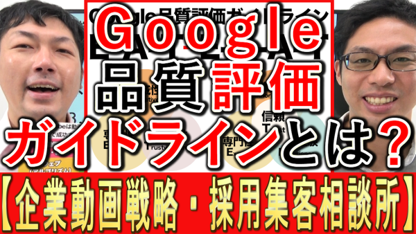 Googleの品質評価ガイドライン、EEATとは？