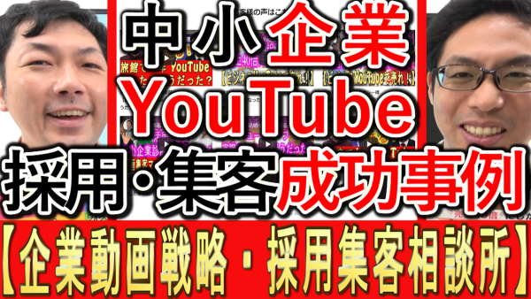 企業YouTube集客・採用の成功事例は？