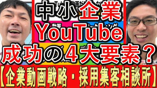 中小企業YouTube運用、成功の４大要素とは？