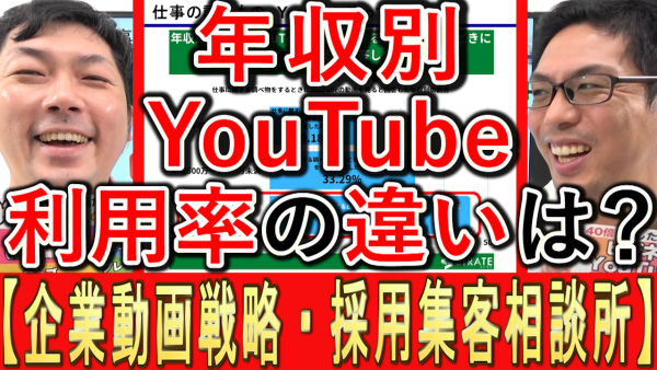 高年収の人ほど、仕事でYouTubeを使ってる？