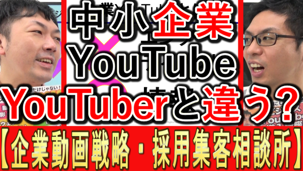 企業YouTubeと、ユーチューバーの違いとは？