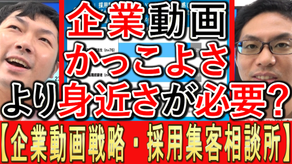 『かっこよさ』よりも、企業動画で効果的なのは『身近さ』?