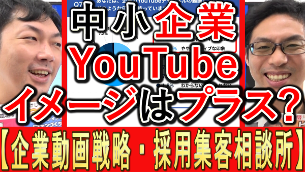 中小企業YouTube運用、イメージはプラス？
