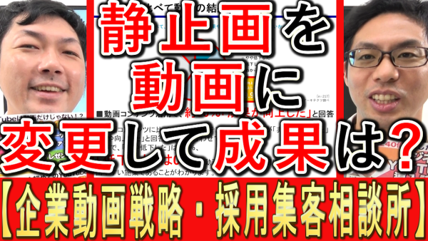 静止画を動画に変更後、仕事の成果上がった？