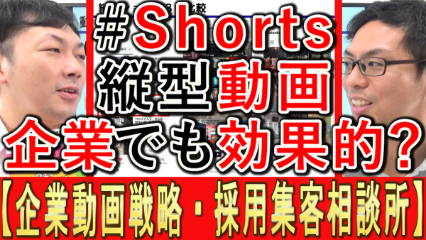 縦型ショート動画、仕事でも効果的？