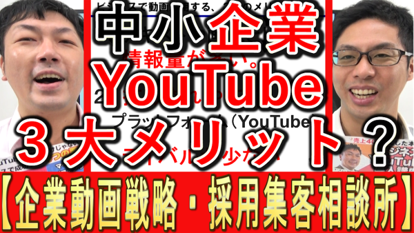 中小企業がYouTubeを活用する、３つのメリットを解説⁉️