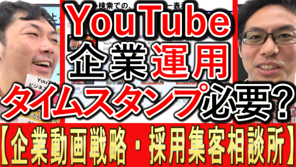 企業YouTubeで『タイムスタンプ』は入れた方が効果的？