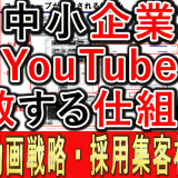 中小企業のYouTube運用、拡散する仕組みとは？