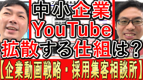 中小企業のYouTube運用、拡散する仕組みとは？