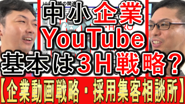 中小企業YouTube運用、基本は３Ｈ戦略？