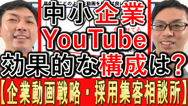 中小企業のYouTube運用、効果的な動画の構成とは？