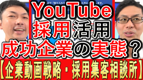 採用YouTube活用、成功企業の実態とは？