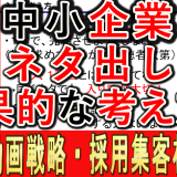 企業動画のネタ出し、効果的な考え方とは?