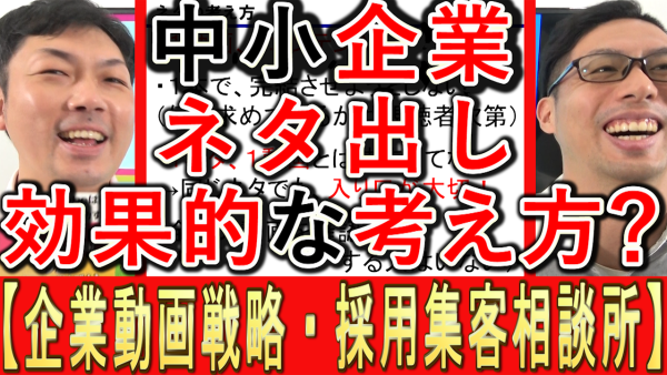 企業動画のネタ出し、効果的な考え方とは?