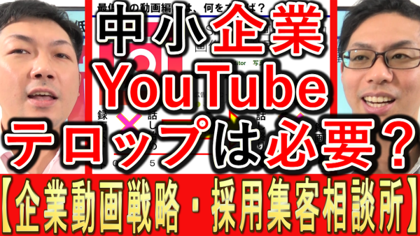 中小企業YouTube運用、テロップは必要か？