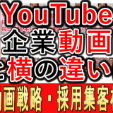 企業YouTube運用、縦動画と横動画の違いとは？