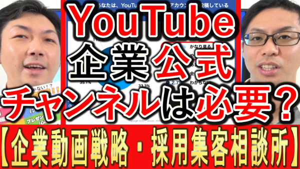 企業公式YouTubeチャンネルは、必要ある？効果的？