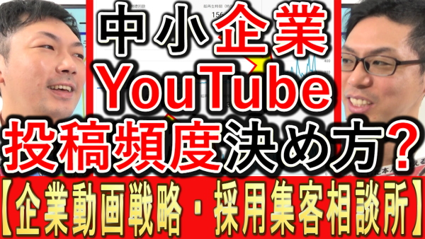 中小企業YouTube、投稿頻度の決め方は？
