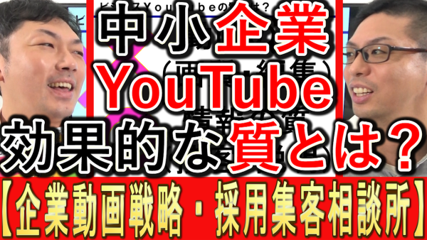 中小企業YouTube、効果が出る「質」とは？