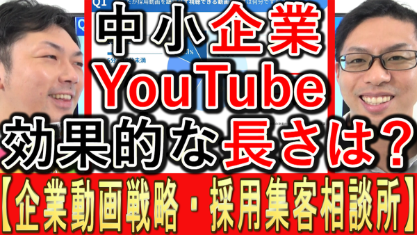 中小企業YouTube運用『効果的な動画の長さ』とは？