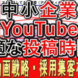 中小企業YouTube運用、最適な投稿時間は？