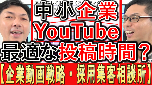 中小企業YouTube運用、最適な投稿時間は？