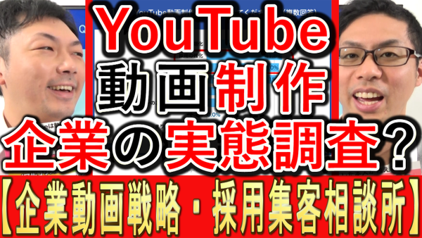 YouTube動画制作の、実態調査とは？