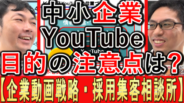 中小企業のYouTube運用、目的の注意点とは？