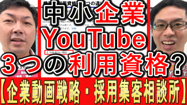 中小企業YouTube運用、３つの機能の利用資格とは？