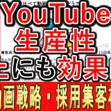 YouTube運用、生産性向上にも効果的？